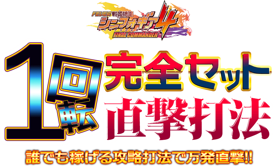 【先着30名様限定】誰でも稼げる!!裏ルート直撃攻略法1回転完全セット直撃打法の威力を今こそ体感せよ!!本物の攻略法の威力を存分にご堪能下さい。