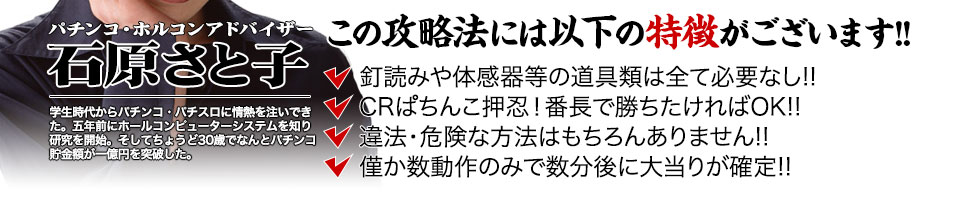 【この攻略法には以下の特徴がございます】体感器等の道具類は全て必要なし！釘を読む必要も無く「CRぱちんこ押忍！番長」で勝ちたければOK！違法・危険な方法はもちろんありません！僅か数動作のみで数分後に大当りが確定！