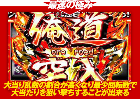 【最速の極み】大当り乱数の割合が高くなり、最少回転数で大当りを狙い撃ちすることが出来る！