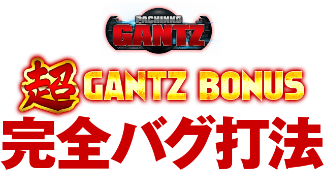 【2手順】CRぱちんこGANTZ『超GANTZBONUS完全バグ直撃打法』