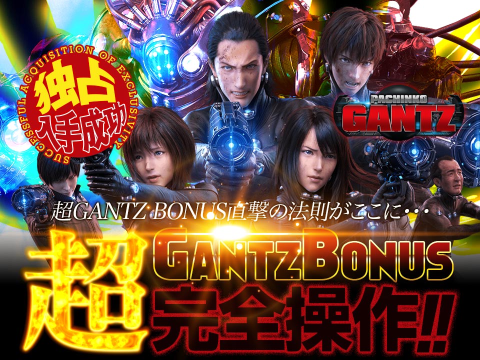 独占入手成功!!超GANTZ BONUS直撃の法則がここに…！CRぱちんこGANTZ『超GANTZ BONUS完全操作』