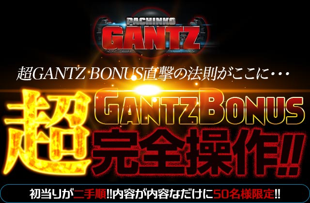 独占入手成功!!超GANTZ BONUS直撃の法則がここに…！CRぱちんこGANTZ『超GANTZ BONUS完全操作』