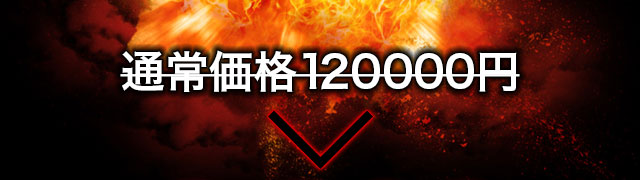 通常価格120,000円のところを…