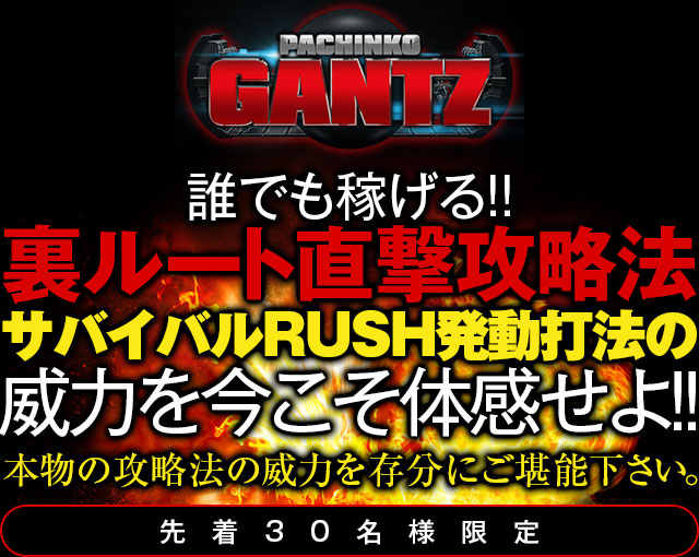 【先着30名様限定】誰でも稼げる!!裏ルート直撃攻略法サバイバルRUSH発動打法の威力を今こそ体感せよ!!本物の攻略法の威力を存分にご堪能下さい。