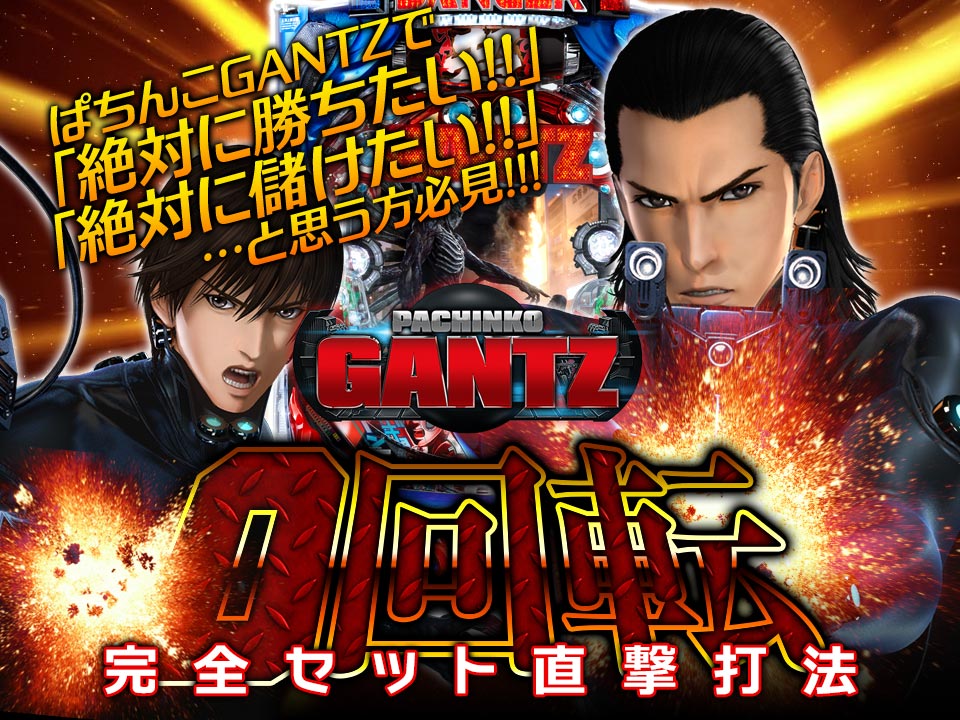 CRぱちんこGANTZで「絶対に勝ちたい！」「絶対に儲けたい！」と思う方必見！CRぱちんこGANTZ『0回転完全セット直撃打法』