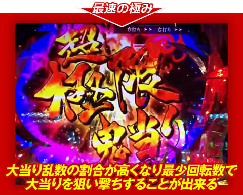 【最速の極み】大当り乱数の割合が高くなり、最少回転数で大当りを狙い撃ちすることが出来る！