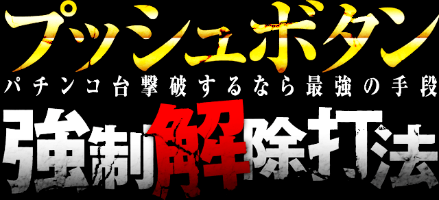 『プッシュボタン強制解除打法』パチンコ台撃破するなら最強の手段！