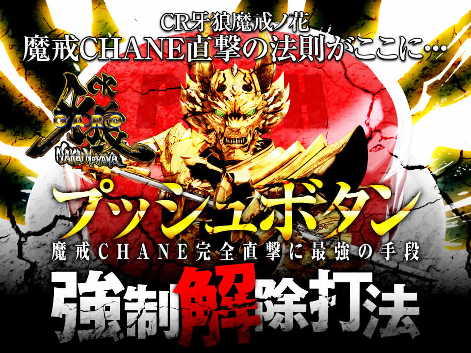 魔戒CHANE直撃の法則がここに・・・魔戒CHANE完全直撃に最強の手段！CR牙狼魔戒ノ花『プッシュボタン強制解除打法』