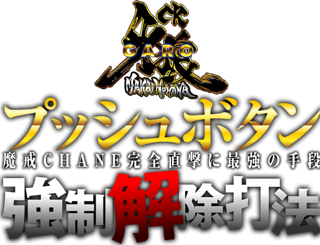 魔戒CHANE直撃の法則がここに・・・魔戒CHANE完全直撃に最強の手段！CR牙狼魔戒ノ花『プッシュボタン強制解除打法』