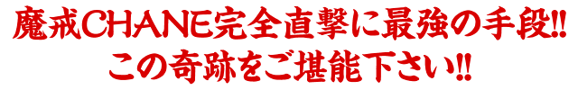 魔戒CHANE完全直撃に最強の手段!!この奇跡をご堪能下さい！