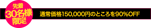 ただいまキャンペーン中につき通常価格150,000円のところを…