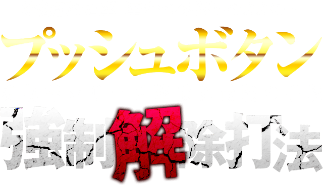 海物語の直撃・連チャンが思いのままに…海物語シリーズ撃破に最強の手段！海物語シリーズ『プッシュボタン強制解除打法』