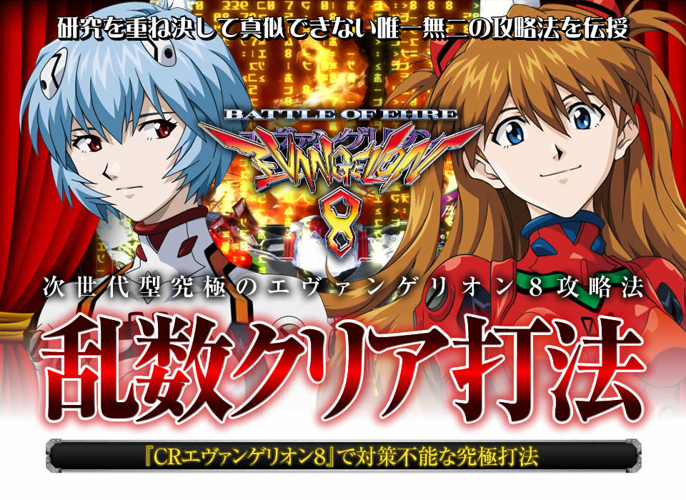 研究を重ね決して真似できない唯一無二の攻略法を伝授！次世代型「CRエヴァンゲリオン8」究極攻略『乱数クリア打法』