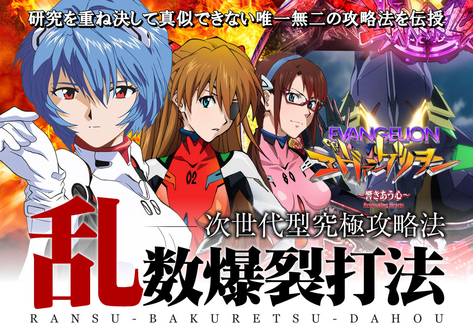 研究を重ね決して真似できない唯一無二の攻略法を伝授 次世代型究極攻略 CRエヴァンゲリオン 2018年モデル『乱数爆裂打法』