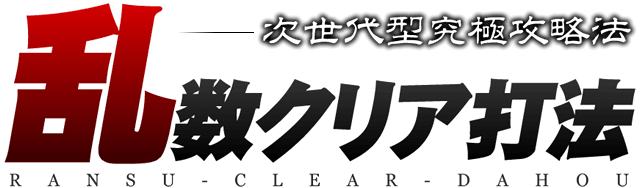 次世代型究極攻略 ぱちんこCR北斗の拳6 拳王『乱数クリア打法』