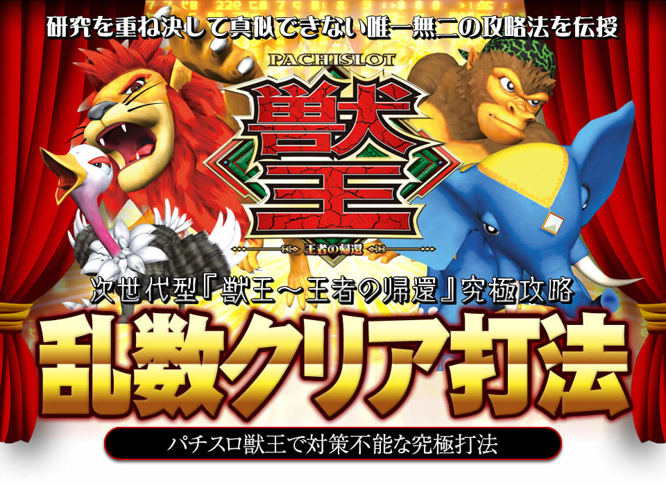 研究を重ね決して真似できない唯一無二の攻略法を伝授！次世代型「獣王～王者の帰還」究極攻略『乱数クリア打法』