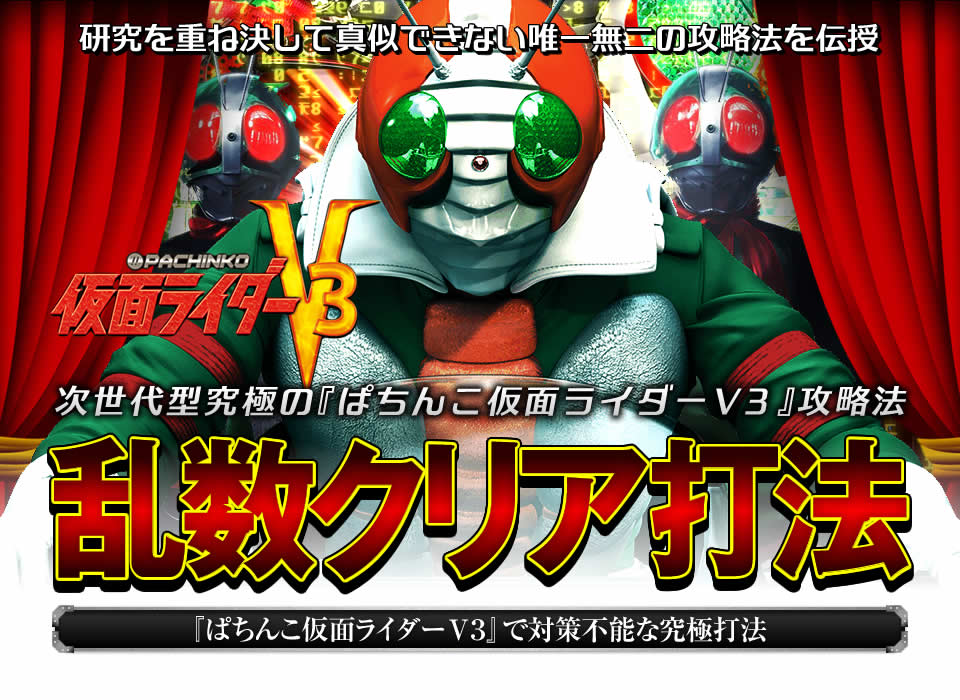 研究を重ね決して真似できない唯一無二の攻略法を伝授！次世代型「ぱちんこ仮面ライダーV3」究極攻略『乱数クリア打法』