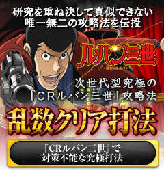 次世代型 Crﾙﾊﾟﾝ三世 消されたﾙﾊﾟﾝ 究極攻略 乱数ｸﾘｱ打法