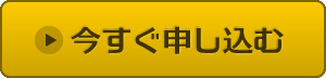 今すぐ申し込む