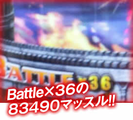 Battle×36の83490マッスル！