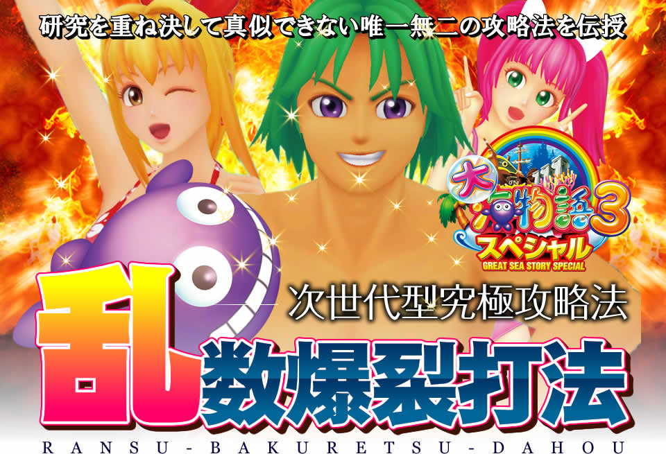 研究を重ね決して真似できない唯一無二の攻略法を伝授 次世代型究極攻略 CR大海物語3スペシャル『乱数爆裂打法』