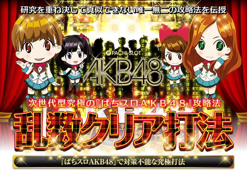 研究を重ね決して真似できない唯一無二の攻略法を伝授！次世代型「パチスロAKB48」究極攻略『乱数クリア打法』