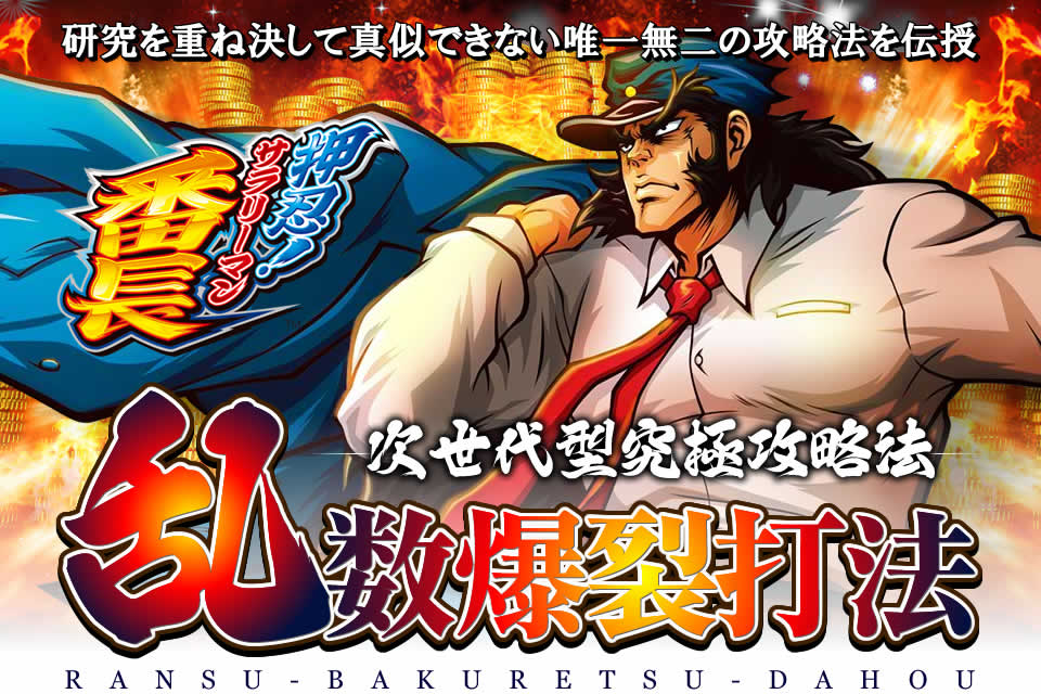 研究を重ね決して真似できない唯一無二の攻略法を伝授 次世代型究極攻略 押忍！サラリーマン番長『乱数爆裂打法』