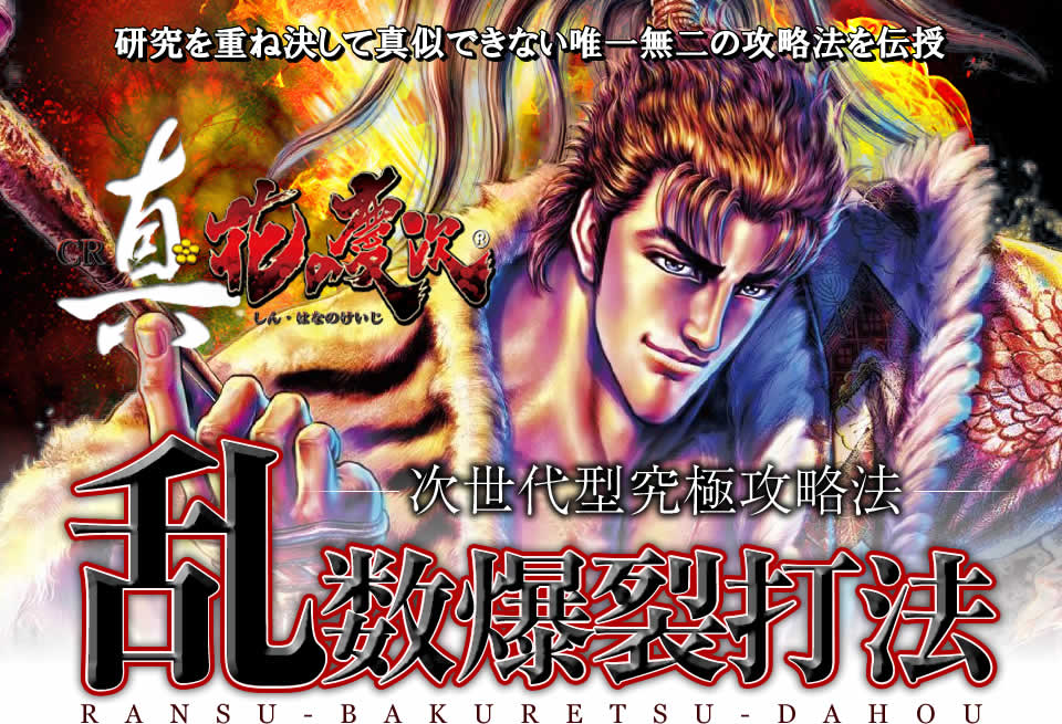 研究を重ね決して真似できない唯一無二の攻略法を伝授 次世代型究極攻略 CR真・花の慶次『乱数爆裂打法』