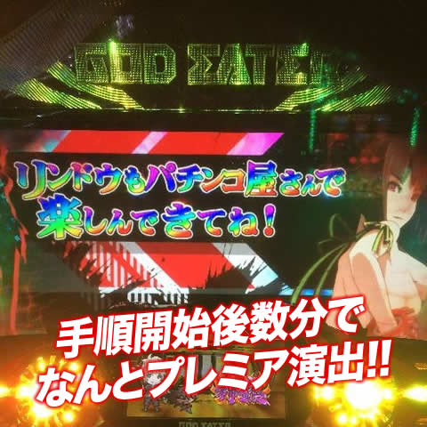 手順開始後数分でなんとプレミア演出!!