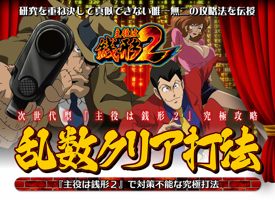 研究を重ね決して真似できない唯一無二の攻略法を伝授！次世代型「主役は銭形2」究極攻略『乱数クリア打法』