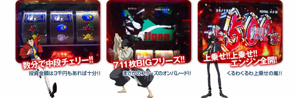 【数分で中段チェリー！】投資金額は3千円もあれば十分！ 【711枚BIGフリーズ！】まさかのフリーズのオンパレード！ 【上乗せ！上乗せ！エンジン全開！】くるわくるわ上乗せの嵐！