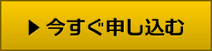 今すぐ申し込む