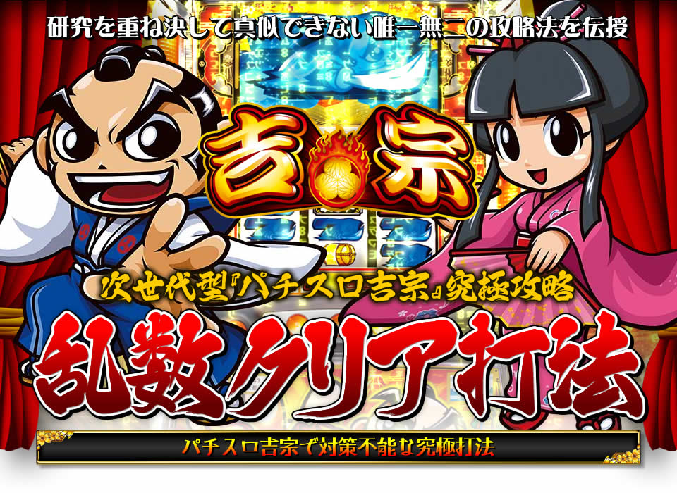 研究を重ね決して真似できない唯一無二の攻略法を伝授！次世代型「パチスロ吉宗」究極攻略『乱数クリア打法』