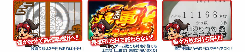 【僅か数分で高確率演出へ！】投資金額は3千円もあれば十分！ 【将軍RUSHで終わらない！】ゲーム数でも特定小役でも上乗せ！上乗せ！家紋が揃いまくり！ 【楽々万枚お持ち帰り！】設定不問だから適当な空き台でOK！