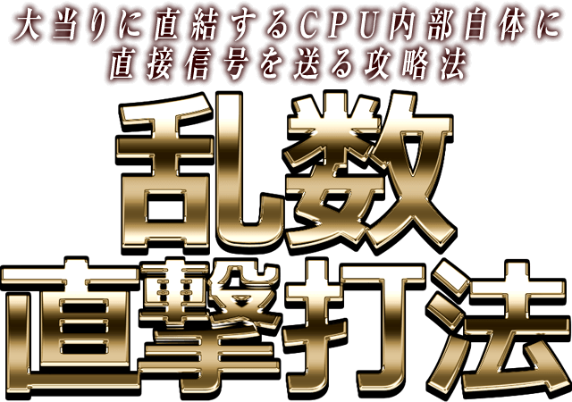 乱数直撃打法 大当りに直結するcpu内部自体に直接信号を送る攻略法