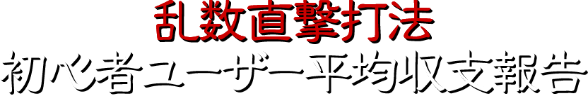 乱数直撃打法！初心者ユーザーの平均収支報告！