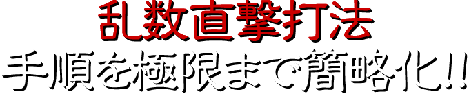 乱数直撃打法！手順を極限まで簡略化！！