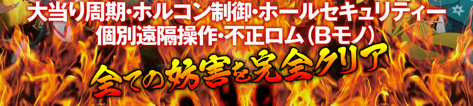 大当り周期・ホルコン制御・ホールセキュリティー・個別遠隔操作・不正ロム（Bモノ）…全ての妨害を完全クリア！