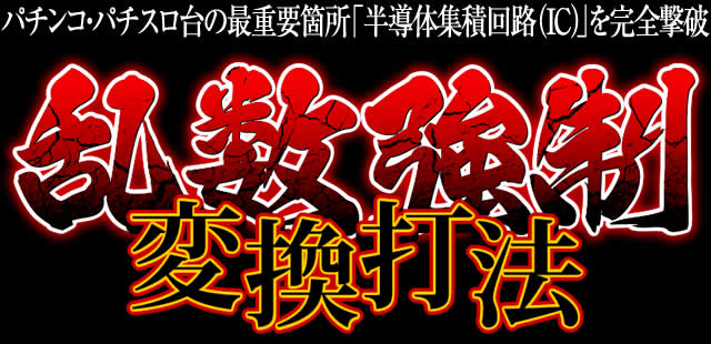 パチンコ・パチスロ台の最重要箇所「半導体集積回路（IC）」を完全撃破！『乱数強制変換打法』