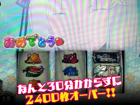 なんと30分かからずに2400枚オーバー!!