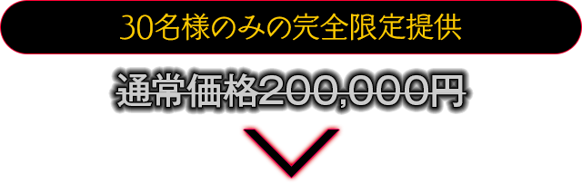 通常価格200,000円のところを…