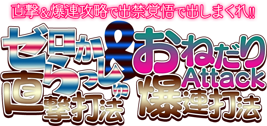 Re:ゼロから始める異世界生活、出禁覚悟で出しまくれ！『ゼロからっしゅ直撃打法＆おねだりAttack爆連打法』（30名様のみの完全限定提供）