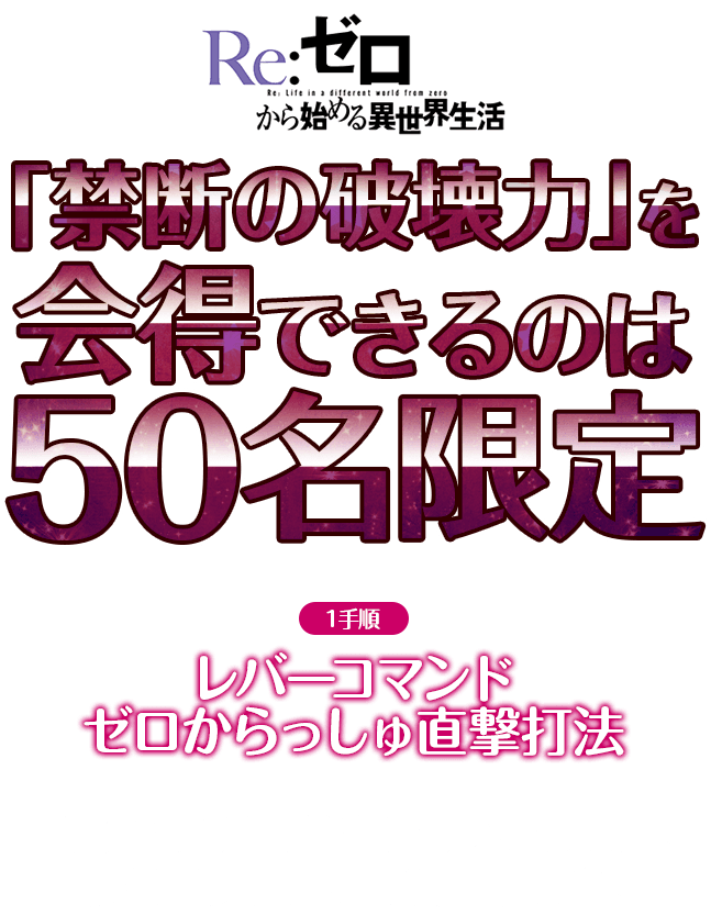 「禁断の破壊力」を会得できるのは50名様限定（※人気機種の為、お申し込みが殺到する事が予想されます。お早目にご注文ください。）『レバーコマンドゼロからっしゅ直撃打法』