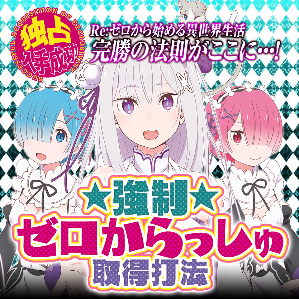 独占入手成功！!完勝の法則がここに…！Re:ゼロから始める異世界生活『強制ゼロからっしゅ取得打法』