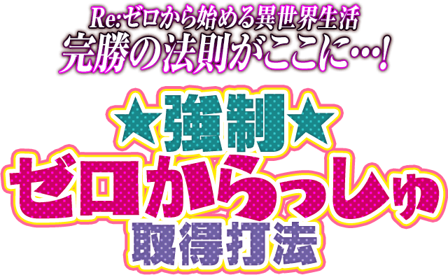 独占入手成功！!完勝の法則がここに…！Re:ゼロから始める異世界生活『強制ゼロからっしゅ取得打法』