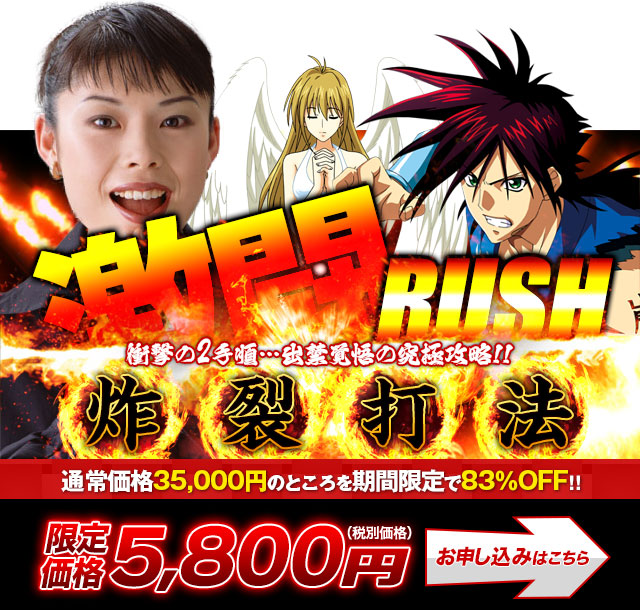 激闘RUSH炸裂打法 お申し込みはこちら！