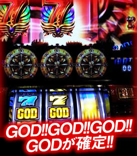 GOD！GOD！GOD！GODが確定！！