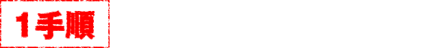 【2手順】強制取得乱数放出打法