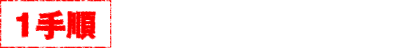 【2手順】強制取得乱数放出打法