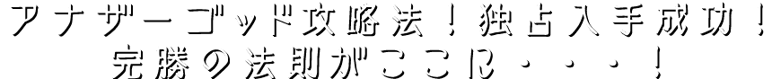 『アナザーゴッドハーデス～奪われたZEUSVer.～』攻略法！独占入手成功！完勝の法則がここに・・・！